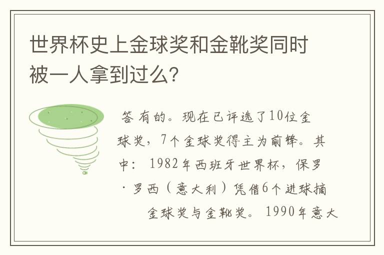世界杯史上金球奖和金靴奖同时被一人拿到过么?