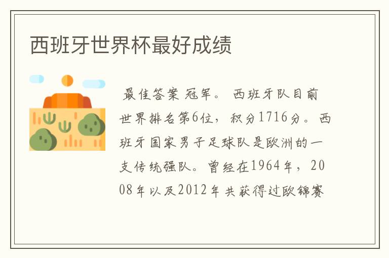 西班牙世界杯最好成绩