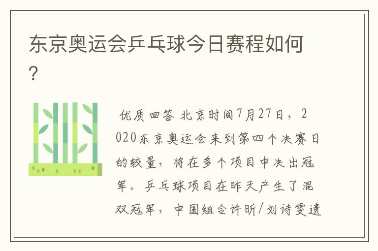 东京奥运会乒乓球今日赛程如何？