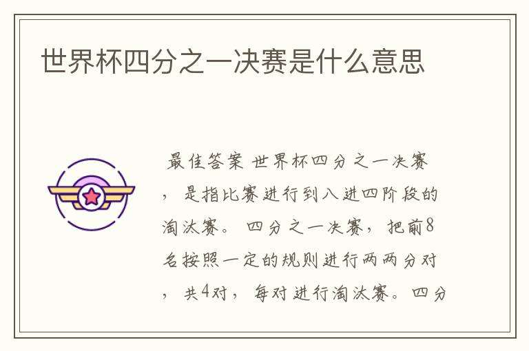 世界杯四分之一决赛是什么意思