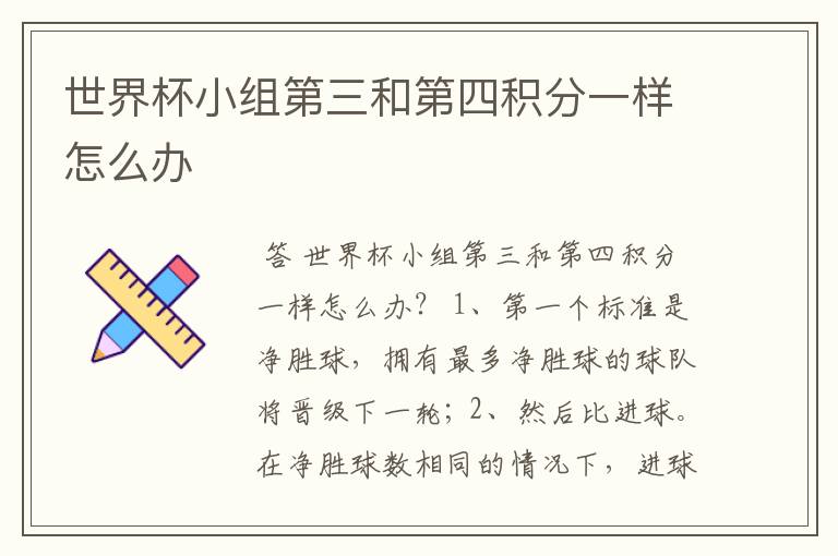 世界杯小组第三和第四积分一样怎么办
