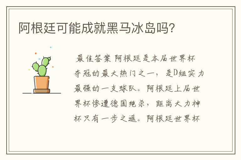 阿根廷可能成就黑马冰岛吗？