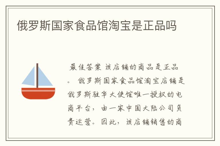 俄罗斯国家食品馆淘宝是正品吗