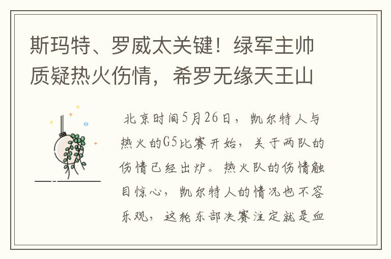 斯玛特、罗威太关键!绿军主帅质疑热火伤情,希罗无缘天王山