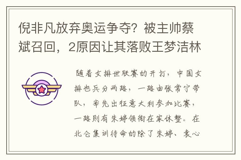 倪非凡放弃奥运争夺?被主帅蔡斌召回,2原因让其落败王梦洁林莉