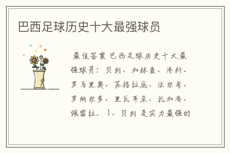 巴西足球历史十大最强球员