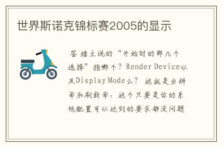世界斯诺克锦标赛2005的显示