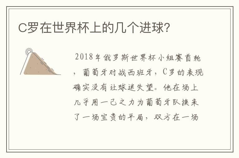 C罗在世界杯上的几个进球?