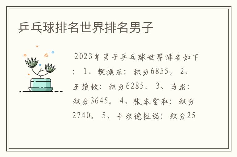 乒乓球排名世界排名男子