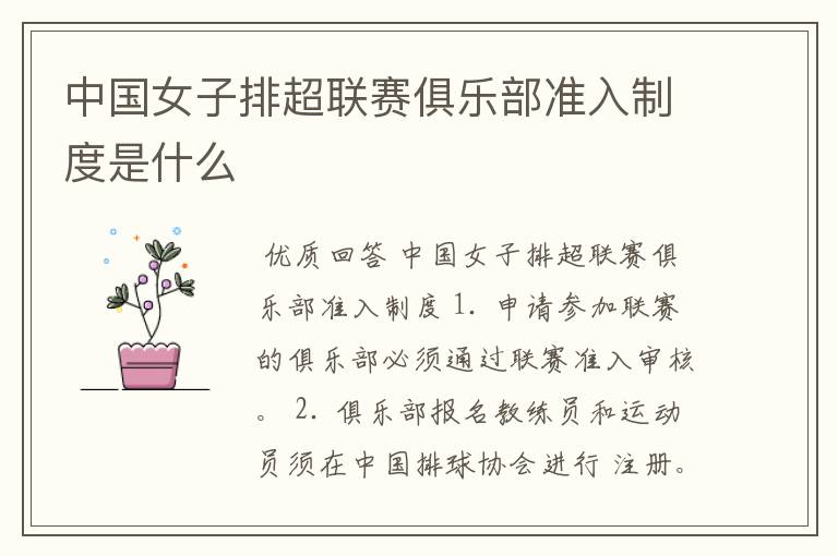 中国女子排超联赛俱乐部准入制度是什么