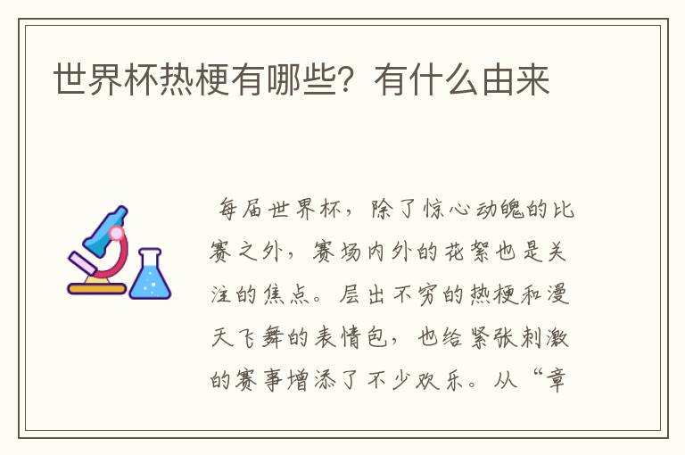 世界杯热梗有哪些?有什么由来