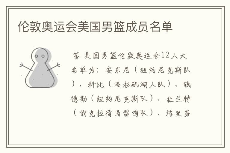 伦敦奥运会美国男篮成员名单