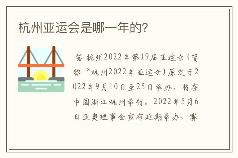 杭州亚运会是哪一年的?