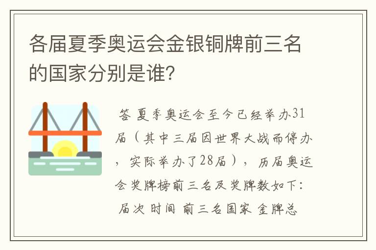各届夏季奥运会金银铜牌前三名的国家分别是谁?