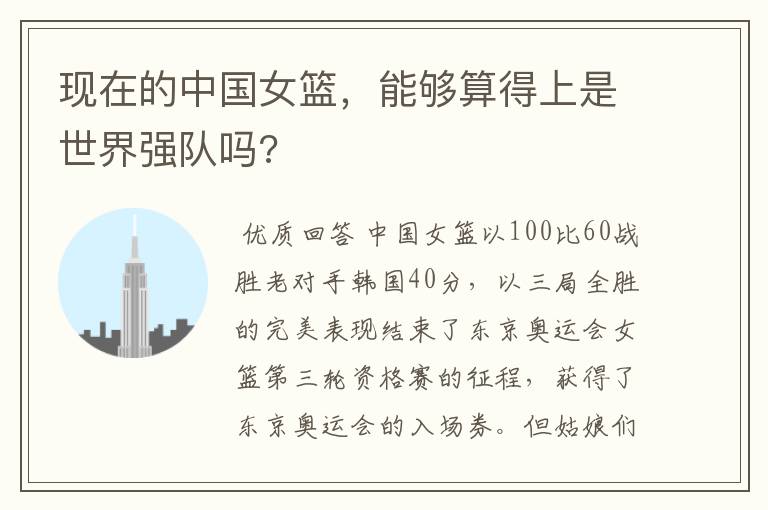 现在的中国女篮,能够算得上是世界强队吗?
