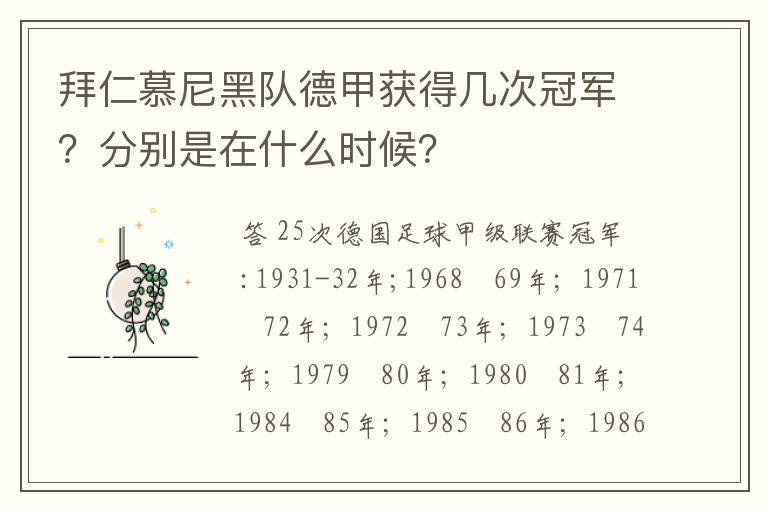 拜仁慕尼黑队德甲获得几次冠军?分别是在什么时候?