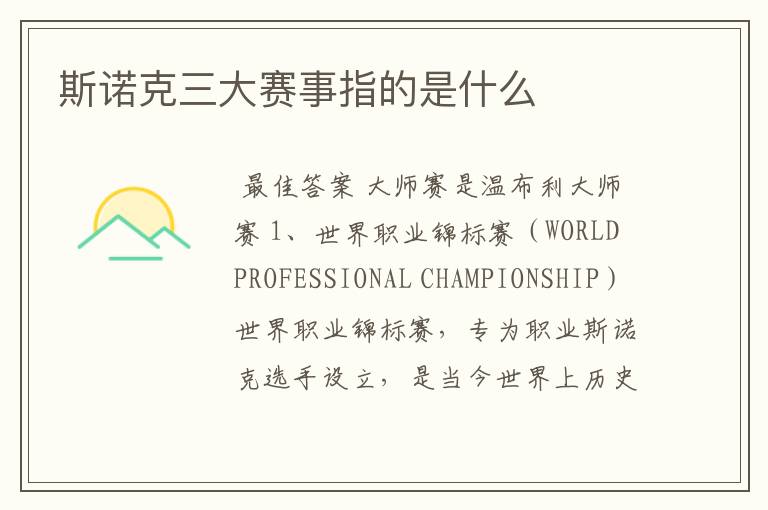 斯诺克三大赛事指的是什么