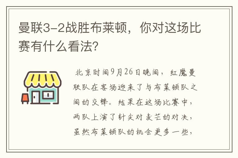 曼联3-2战胜布莱顿,你对这场比赛有什么看法?