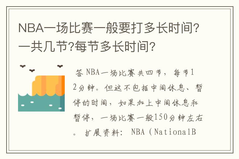 NBA一场比赛一般要打多长时间?一共几节?每节多长时间?