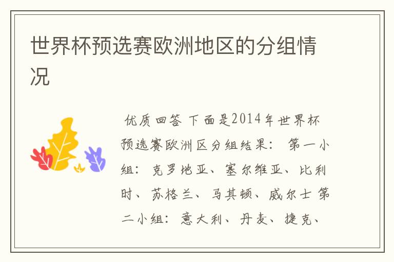 世界杯预选赛欧洲地区的分组情况