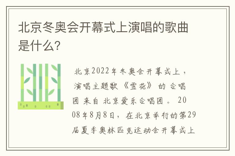 北京冬奥会开幕式上演唱的歌曲是什么？