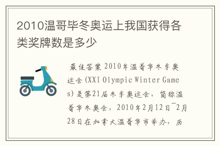 2010温哥毕冬奥运上我国获得各类奖牌数是多少