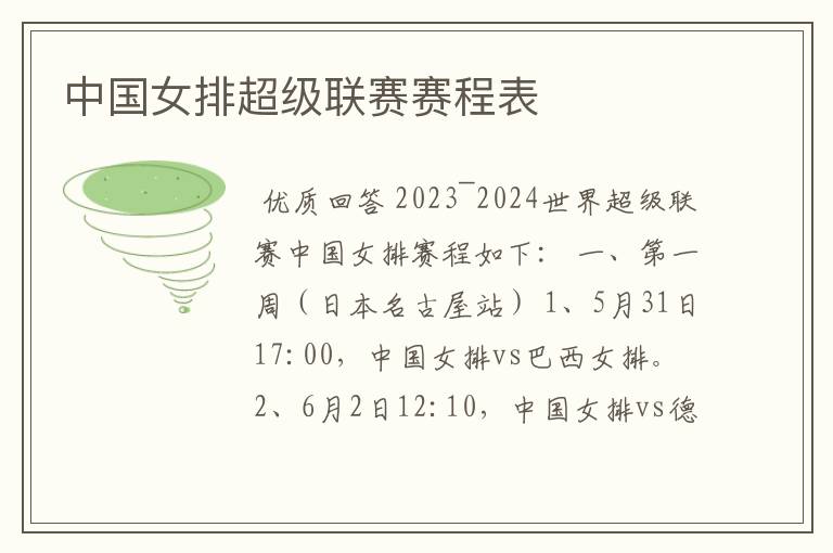 中国女排超级联赛赛程表