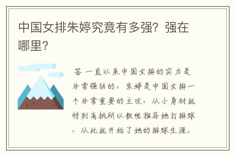 中国女排朱婷究竟有多强?强在哪里?