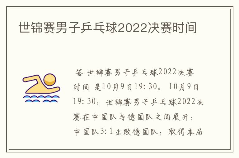 世锦赛男子乒乓球2022决赛时间