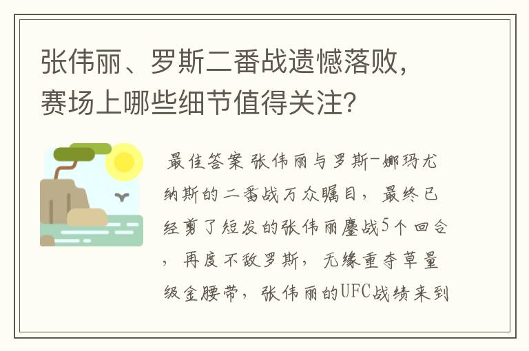 张伟丽、罗斯二番战遗憾落败,赛场上哪些细节值得关注?