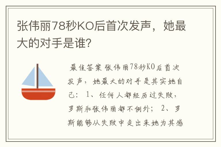张伟丽78秒KO后首次发声,她最大的对手是谁?
