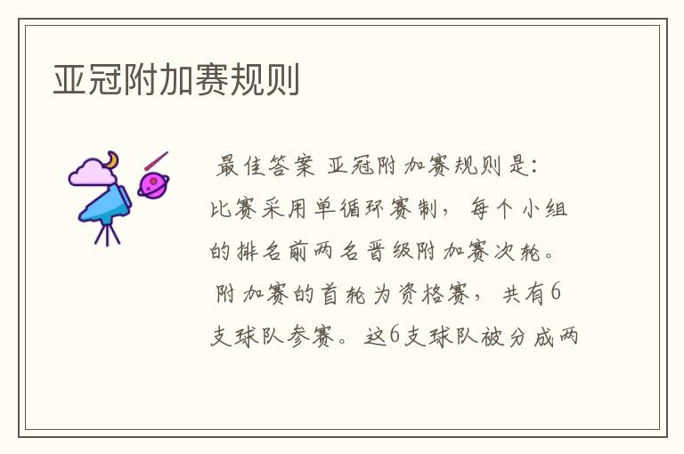 亚冠附加赛规则