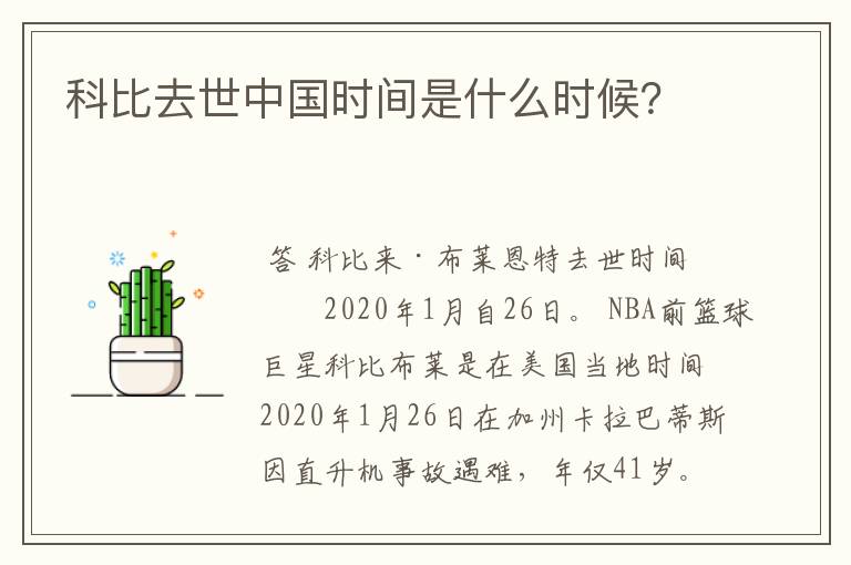 科比去世中国时间是什么时候?