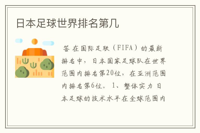日本足球世界排名第几