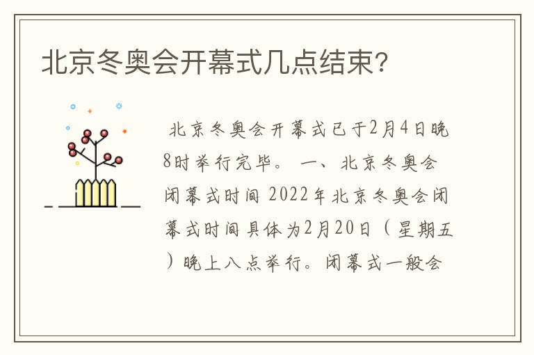 北京冬奥会开幕式几点结束?