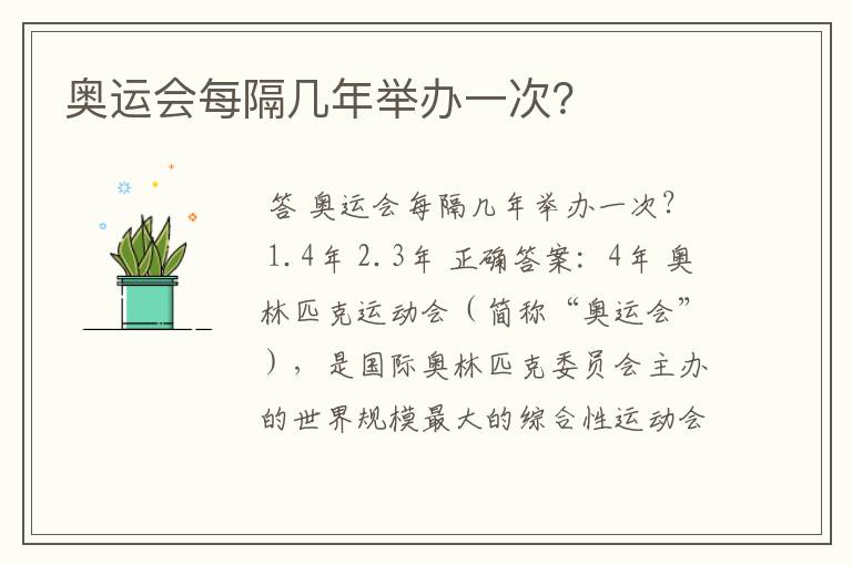 奥运会每隔几年举办一次?