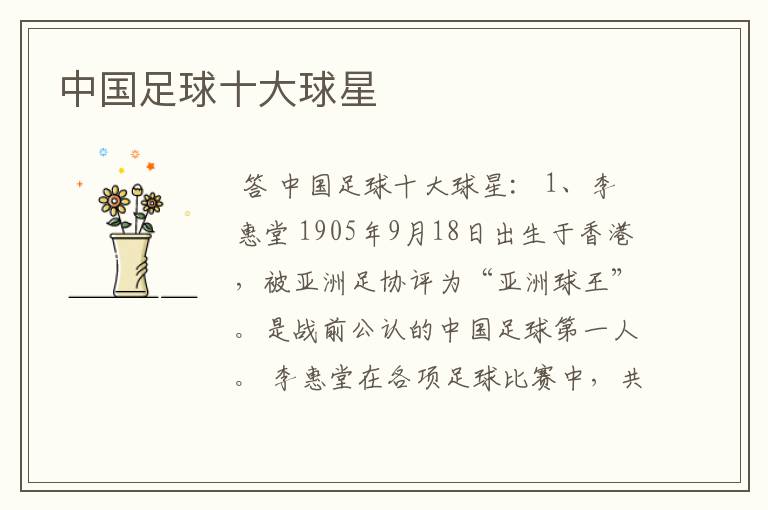 中国足球十大球星