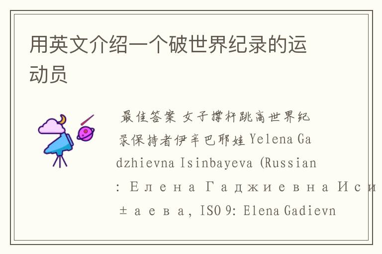 用英文介绍一个破世界纪录的运动员