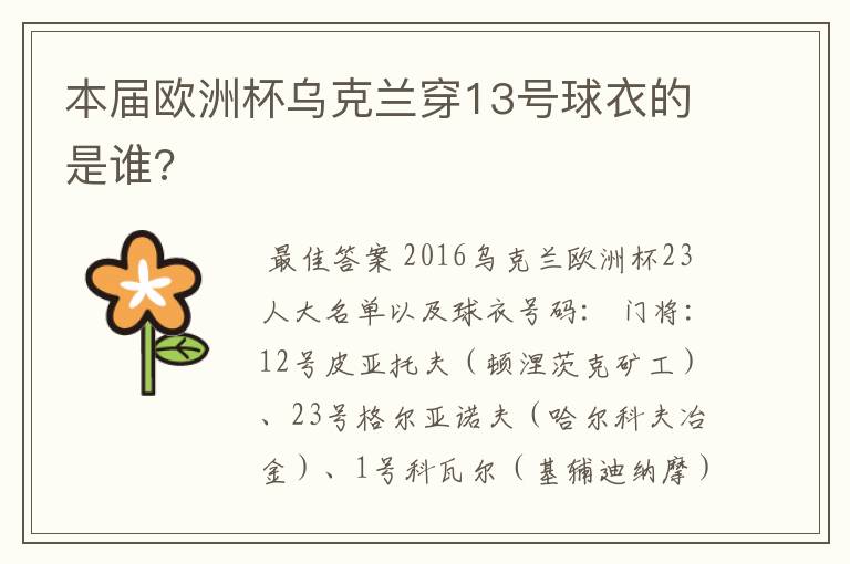 本届欧洲杯乌克兰穿13号球衣的是谁?