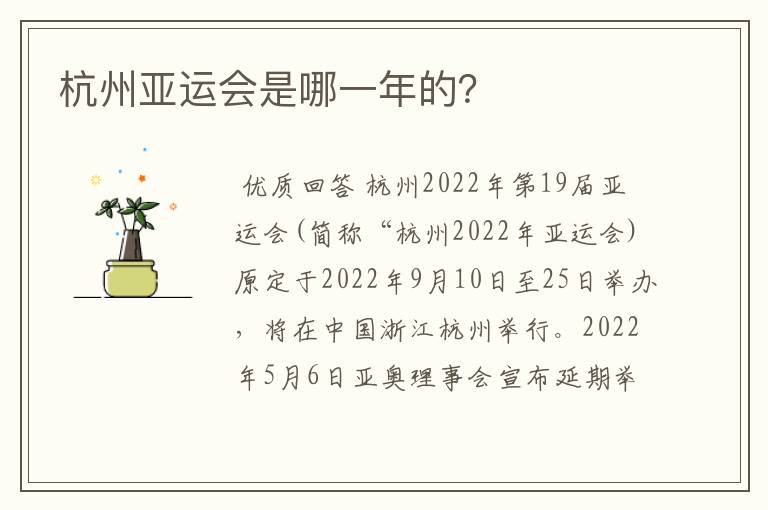 杭州亚运会是哪一年的？