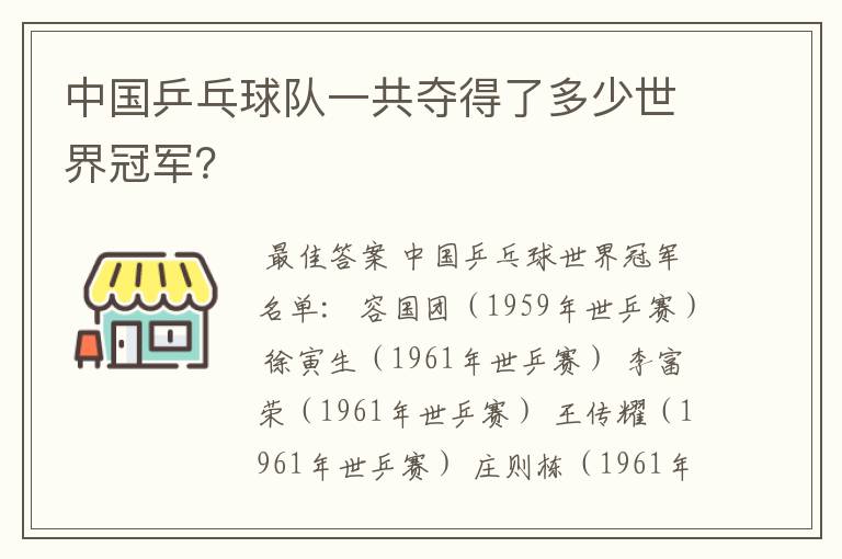 中国乒乓球队一共夺得了多少世界冠军?