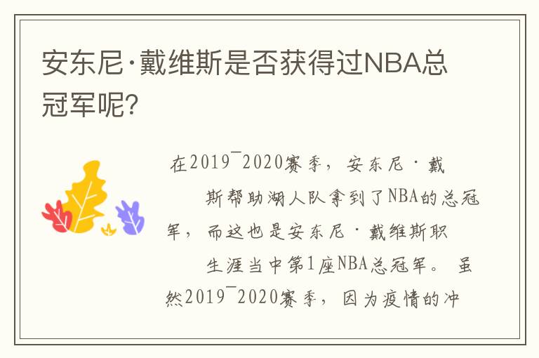 安东尼·戴维斯是否获得过NBA总冠军呢?