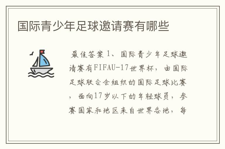国际青少年足球邀请赛有哪些