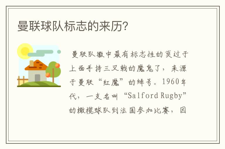 曼联球队标志的来历？