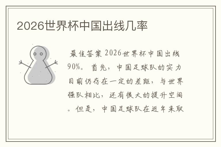 2026世界杯中国出线几率