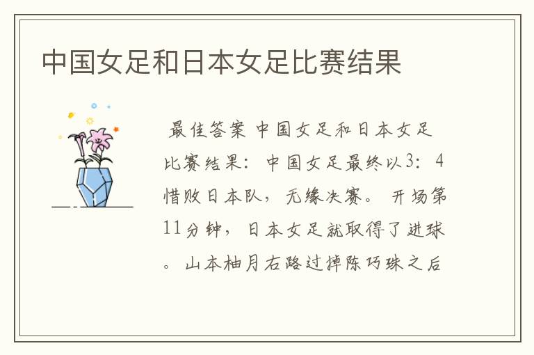 中国女足和日本女足比赛结果