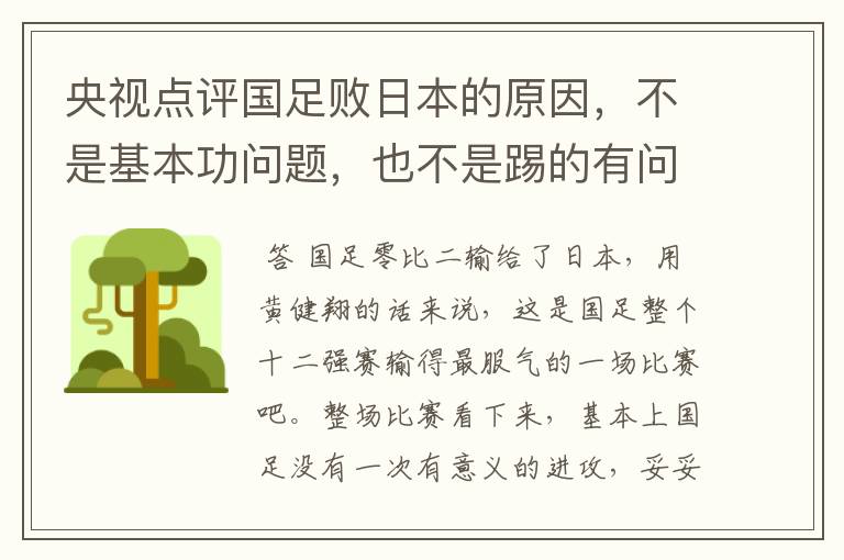 央视点评国足败日本的原因，不是基本功问题，也不是踢的有问题，是啥问题？