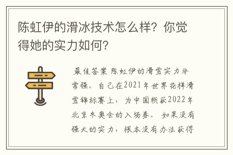 陈虹伊的滑冰技术怎么样?你觉得她的实力如何?