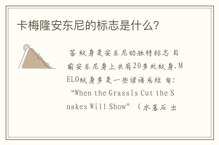 卡梅隆安东尼的标志是什么?