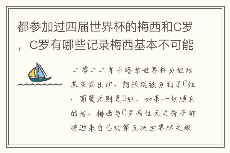 都参加过四届世界杯的梅西和C罗,C罗有哪些记录梅西基本不可能打破?